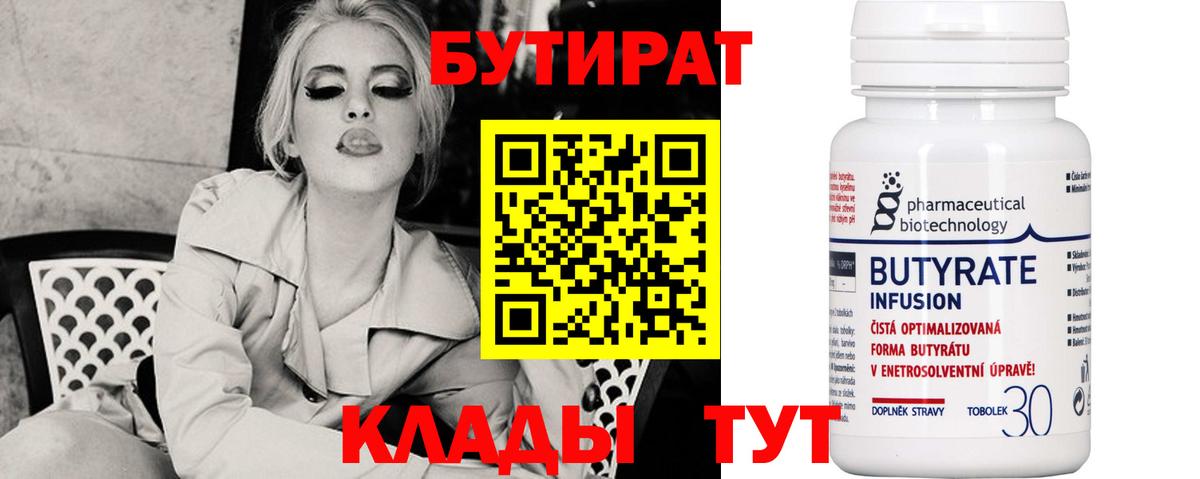 Бутират 99%  Вход с VPN  Октябрьский 